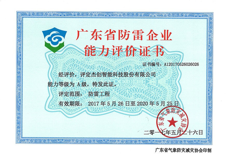 广东省防雷企业能力评价证书-网.jpg